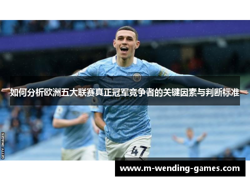如何分析欧洲五大联赛真正冠军竞争者的关键因素与判断标准