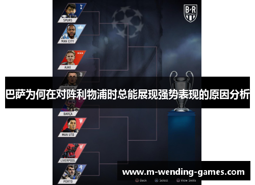 巴萨为何在对阵利物浦时总能展现强势表现的原因分析
