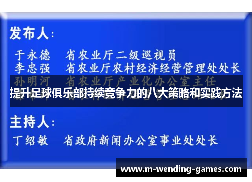 提升足球俱乐部持续竞争力的八大策略和实践方法