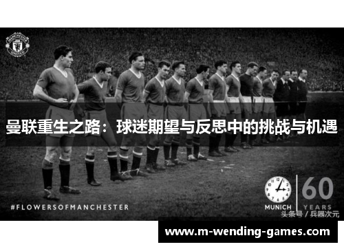 曼联重生之路：球迷期望与反思中的挑战与机遇