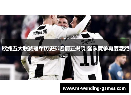 欧洲五大联赛冠军历史排名前五揭晓 强队竞争再度激烈