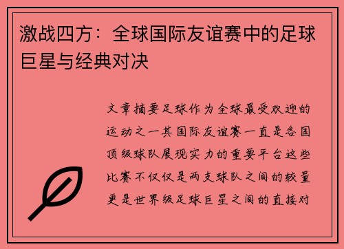 激战四方：全球国际友谊赛中的足球巨星与经典对决
