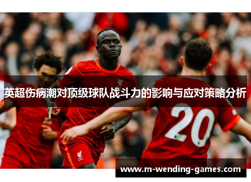 英超伤病潮对顶级球队战斗力的影响与应对策略分析