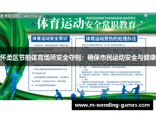 怀柔区节前体育场所安全守则：确保市民运动安全与健康