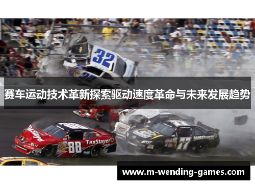 赛车运动技术革新探索驱动速度革命与未来发展趋势