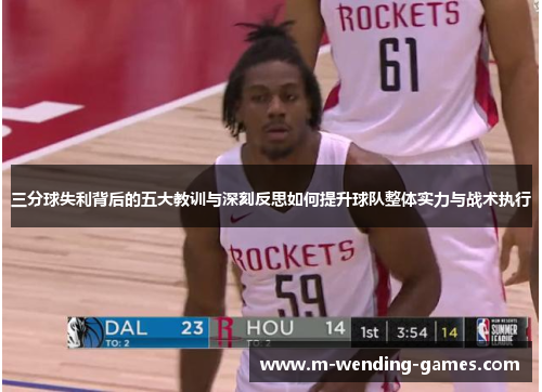 三分球失利背后的五大教训与深刻反思如何提升球队整体实力与战术执行