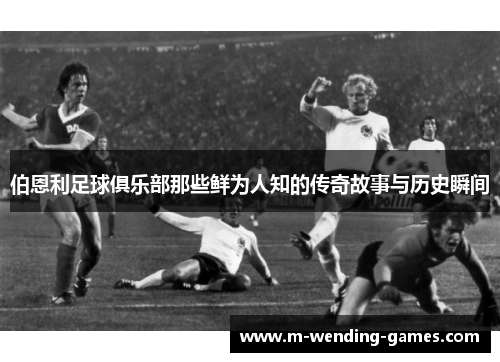 伯恩利足球俱乐部那些鲜为人知的传奇故事与历史瞬间