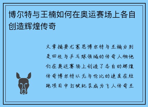 博尔特与王楠如何在奥运赛场上各自创造辉煌传奇
