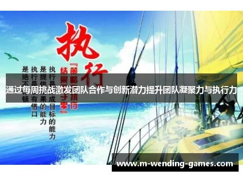通过每周挑战激发团队合作与创新潜力提升团队凝聚力与执行力