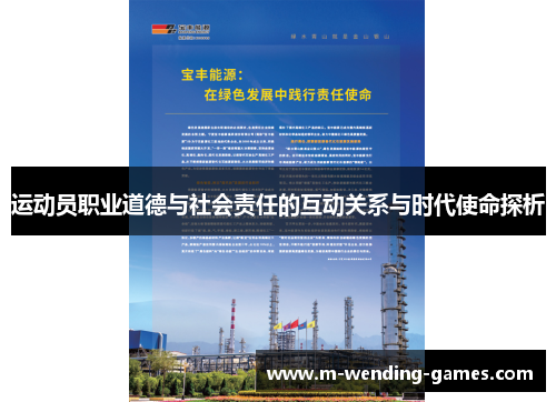 运动员职业道德与社会责任的互动关系与时代使命探析