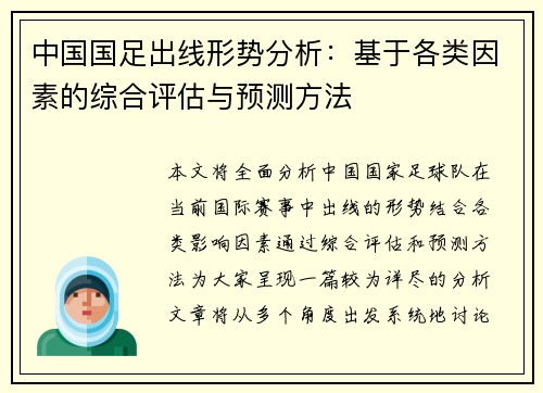 中国国足出线形势分析：基于各类因素的综合评估与预测方法