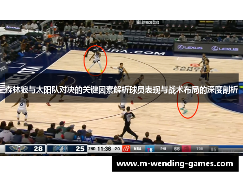 森林狼与太阳队对决的关键因素解析球员表现与战术布局的深度剖析