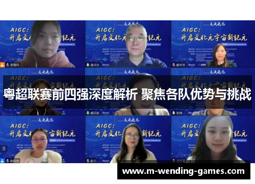粤超联赛前四强深度解析 聚焦各队优势与挑战