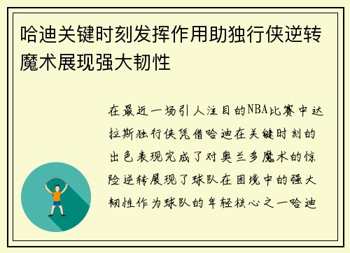 哈迪关键时刻发挥作用助独行侠逆转魔术展现强大韧性