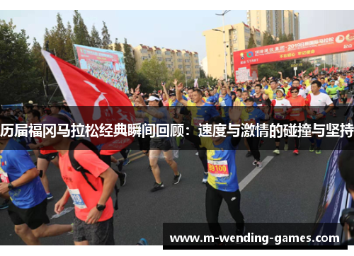 历届福冈马拉松经典瞬间回顾：速度与激情的碰撞与坚持