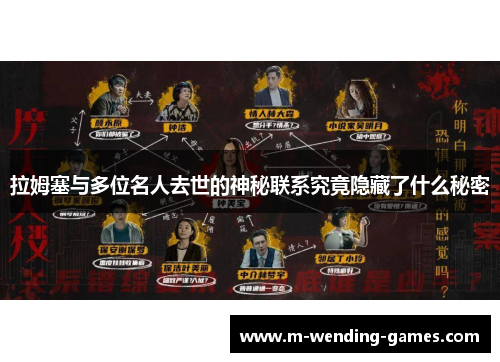 拉姆塞与多位名人去世的神秘联系究竟隐藏了什么秘密