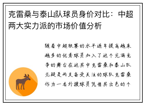 克雷桑与泰山队球员身价对比：中超两大实力派的市场价值分析