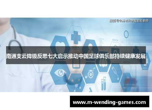 南通支云降级反思七大启示推动中国足球俱乐部持续健康发展