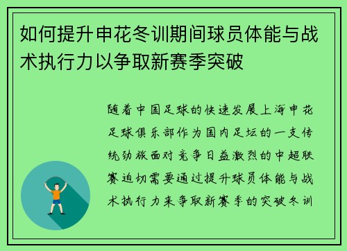 如何提升申花冬训期间球员体能与战术执行力以争取新赛季突破