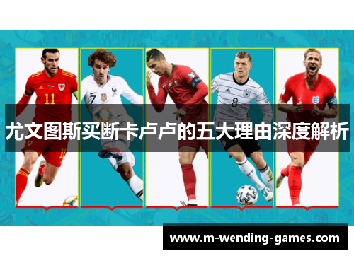 尤文图斯买断卡卢卢的五大理由深度解析