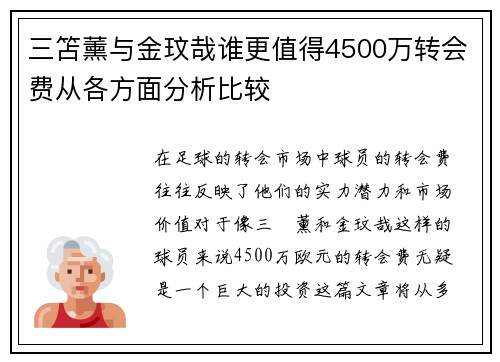 三笘薰与金玟哉谁更值得4500万转会费从各方面分析比较