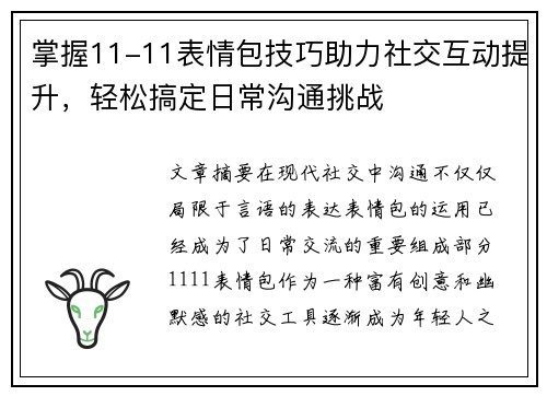 掌握11-11表情包技巧助力社交互动提升，轻松搞定日常沟通挑战