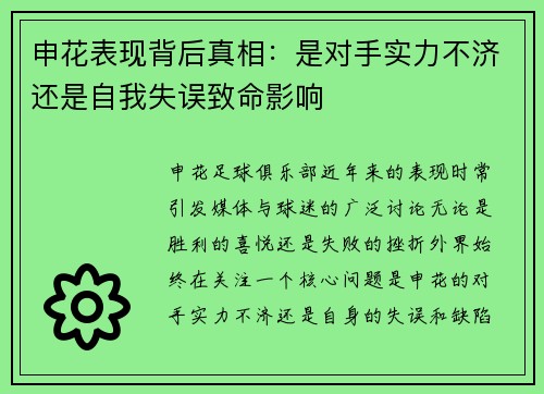 申花表现背后真相：是对手实力不济还是自我失误致命影响