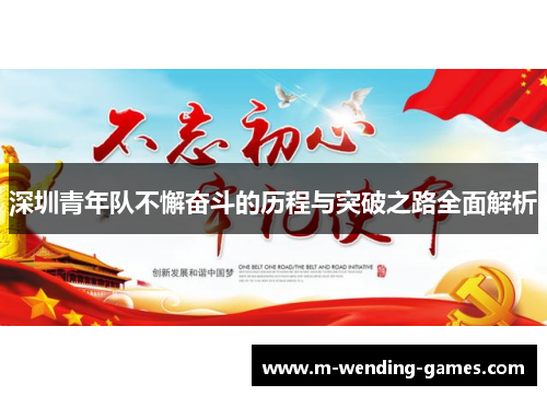 深圳青年队不懈奋斗的历程与突破之路全面解析