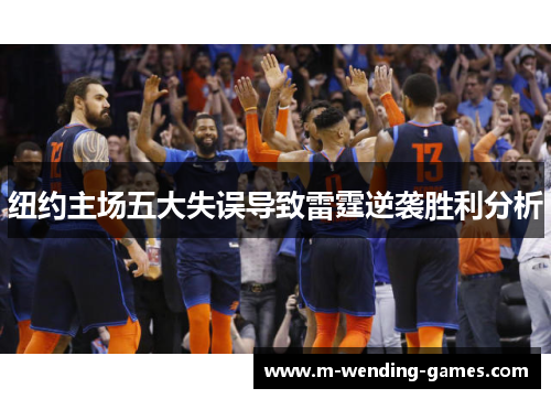 纽约主场五大失误导致雷霆逆袭胜利分析