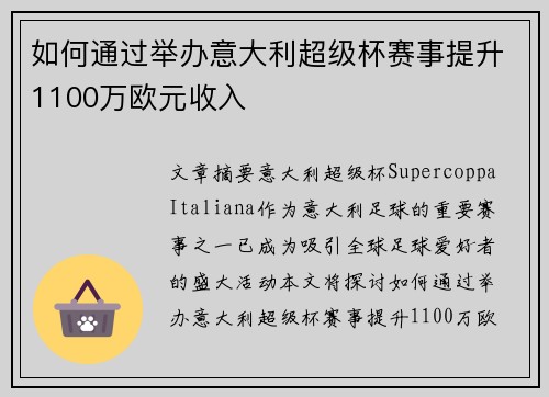 如何通过举办意大利超级杯赛事提升1100万欧元收入