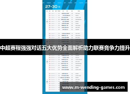 中超赛程强强对话五大优势全面解析助力联赛竞争力提升