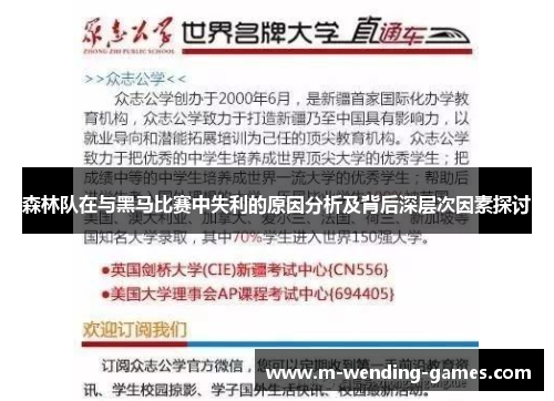 森林队在与黑马比赛中失利的原因分析及背后深层次因素探讨