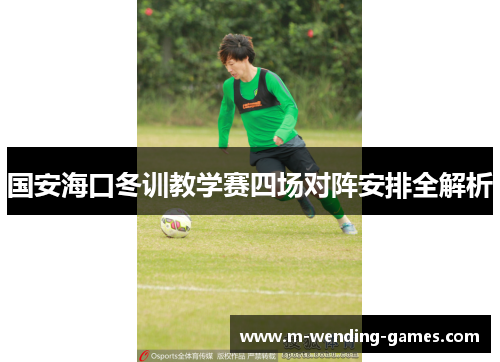 国安海口冬训教学赛四场对阵安排全解析