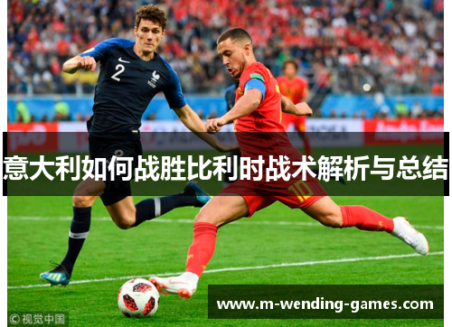 意大利如何战胜比利时战术解析与总结