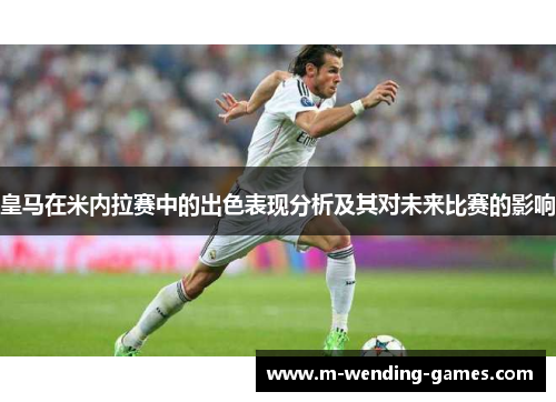 皇马在米内拉赛中的出色表现分析及其对未来比赛的影响
