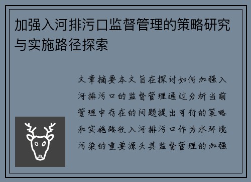 加强入河排污口监督管理的策略研究与实施路径探索