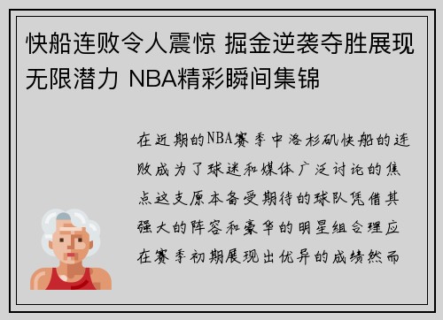 快船连败令人震惊 掘金逆袭夺胜展现无限潜力 NBA精彩瞬间集锦