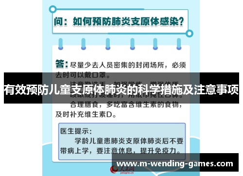 有效预防儿童支原体肺炎的科学措施及注意事项