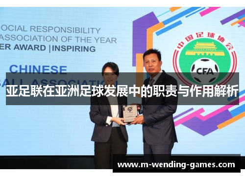 亚足联在亚洲足球发展中的职责与作用解析
