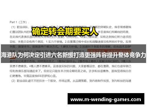 海港队为何决定引进六名新援打造更强阵容提升整体竞争力