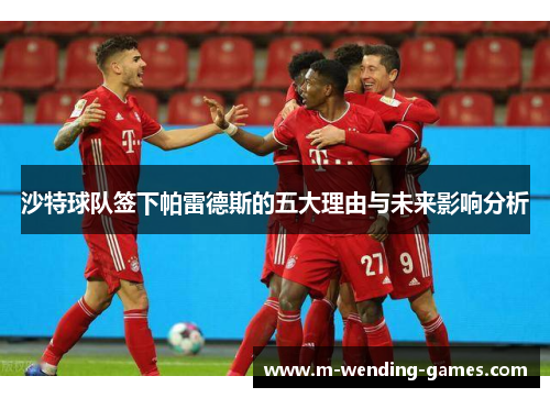 沙特球队签下帕雷德斯的五大理由与未来影响分析