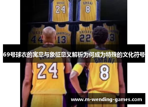 69号球衣的寓意与象征意义解析为何成为特殊的文化符号