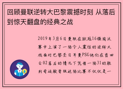 回顾曼联逆转大巴黎震撼时刻 从落后到惊天翻盘的经典之战