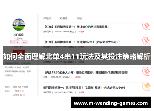 如何全面理解北单4串11玩法及其投注策略解析
