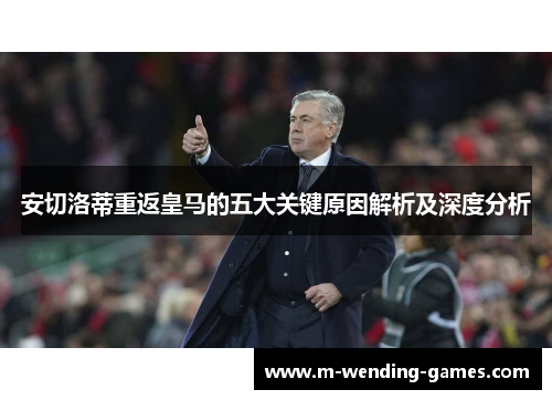 安切洛蒂重返皇马的五大关键原因解析及深度分析