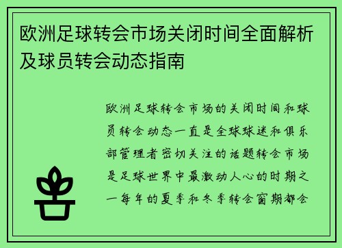 欧洲足球转会市场关闭时间全面解析及球员转会动态指南