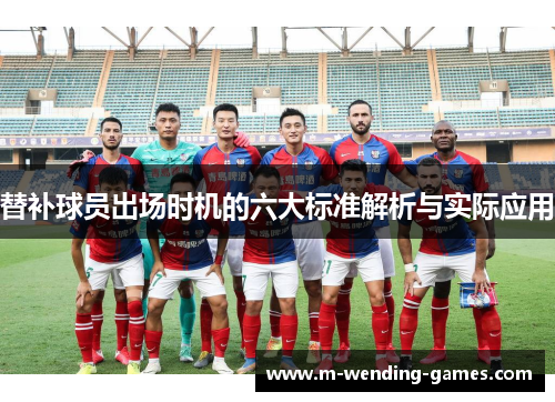 替补球员出场时机的六大标准解析与实际应用