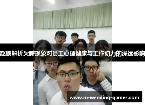 赵鹏解析欠薪现象对员工心理健康与工作动力的深远影响