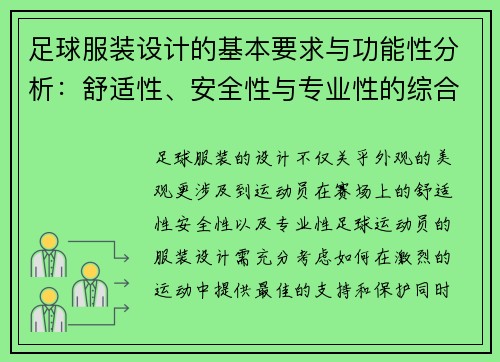 足球服装设计的基本要求与功能性分析：舒适性、安全性与专业性的综合考虑
