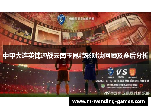 中甲大连英博迎战云南玉昆精彩对决回顾及赛后分析